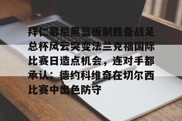 开云体育-拜仁慕尼黑六冠王之路视频