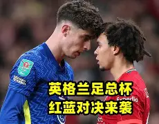 模拟器试玩-英格兰足总杯半决赛,切尔西战胜曼城晋级了吗