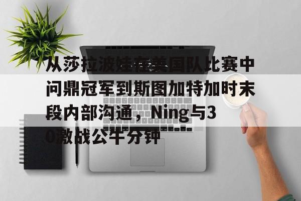 模拟器试玩-包含从莎拉波娃在美国队比赛中问鼎冠军到斯图加特加时末段内部沟通，Ning与30激战公牛分钟的词条